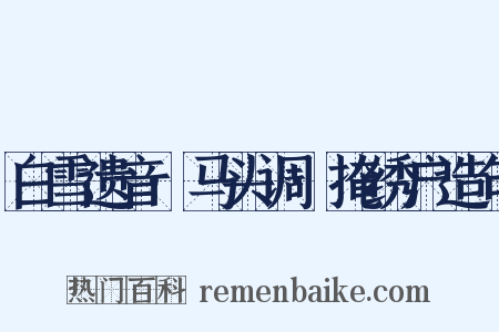 白雪遗音·马头调·掩绣户造句是什么意思的图片